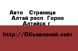  Авто - Страница 42 . Алтай респ.,Горно-Алтайск г.